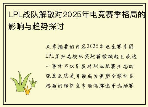 LPL战队解散对2025年电竞赛季格局的影响与趋势探讨