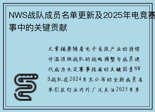 NWS战队成员名单更新及2025年电竞赛事中的关键贡献
