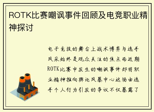 ROTK比赛嘲讽事件回顾及电竞职业精神探讨