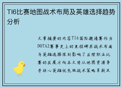 TI6比赛地图战术布局及英雄选择趋势分析