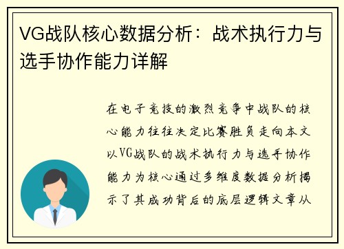 VG战队核心数据分析：战术执行力与选手协作能力详解