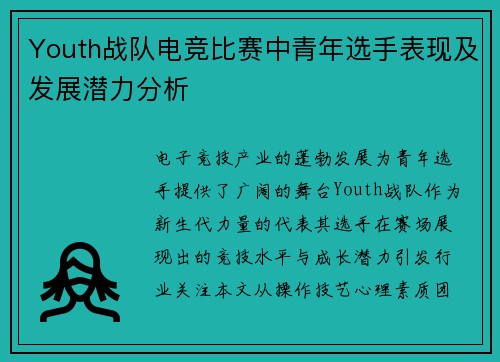 Youth战队电竞比赛中青年选手表现及发展潜力分析