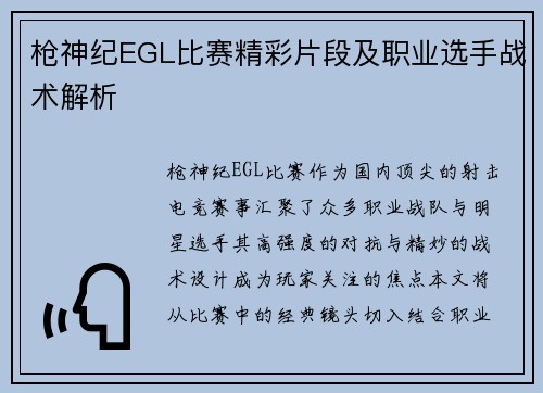 枪神纪EGL比赛精彩片段及职业选手战术解析