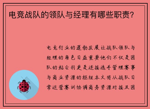 电竞战队的领队与经理有哪些职责？