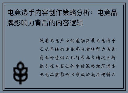 电竞选手内容创作策略分析：电竞品牌影响力背后的内容逻辑