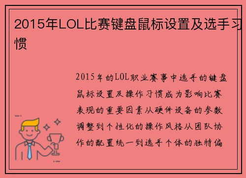 2015年LOL比赛键盘鼠标设置及选手习惯