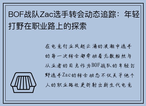BOF战队Zac选手转会动态追踪：年轻打野在职业路上的探索